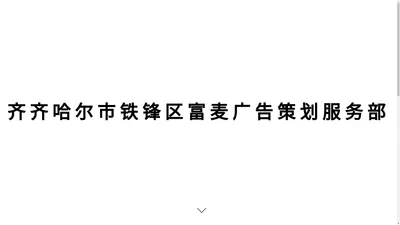 齐齐哈尔市铁锋区富麦广告策划服务部