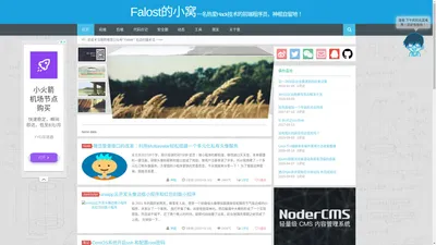 Falost的小窝一名热爱Hack技术的前端程序员，神棍自留地！