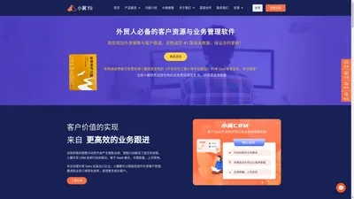 外贸CRM-外贸管理软件-SaaS外贸客户管理系统-小翼CRM