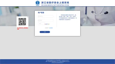 用户登录-浙江省医疗安全上报系统