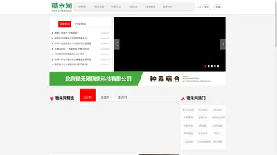 锄禾网——领先的高效生态农业综合服务平台;美丽地球绿色家园