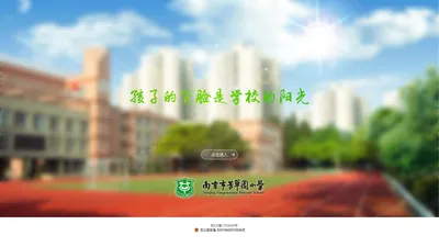 南京市芳草园小学