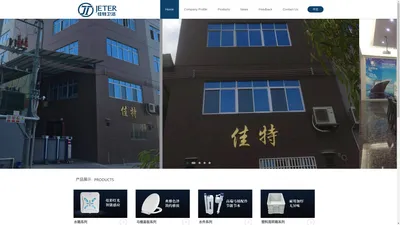 潮州市潮安区佳特塑料实业有限公司-Chaoan Jiate Plastic Industry Co., LTD