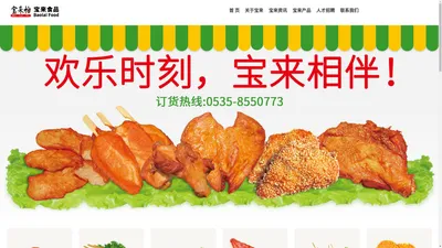 山东宝来食品有限公司