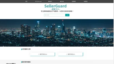 SellerGuard-麦家卫士,为您的电商生意排忧解难！