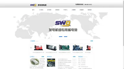 SWG思吾高蓄电池|思吾高电池|SWG思吾高电池(中国)有限公司 官网