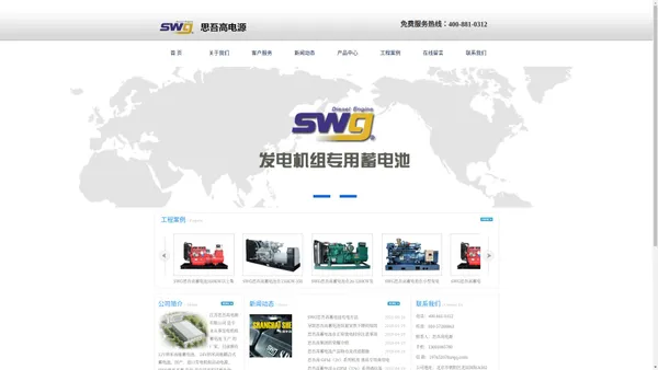 SWG思吾高蓄电池|思吾高电池|SWG思吾高电池(中国)有限公司 官网