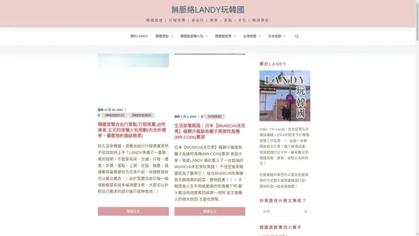 無脈絡LANDY玩韓國 – 韓國旅遊 | 行程攻略 | 自由行 | 美食 | 景點 | 文化 | 韓語學習