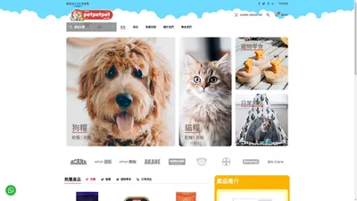 PetPetPet🐱🐶 – 一個只賣行貨寵物用品及食品的網站