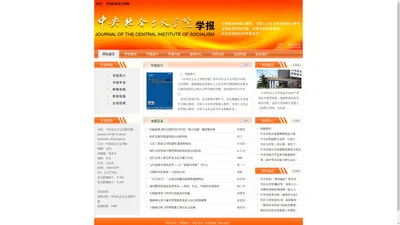 欢迎访问中央社会主义学院学报官网