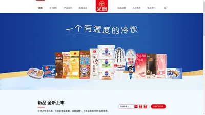 光明雪糕|光明冰淇淋-光明冷饮品牌官网