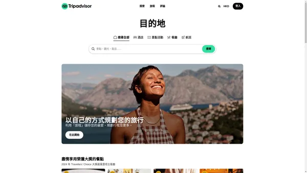 Tripadvisor： 超過 10 億則飯店、景點和餐廳及更多內容的評論