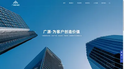 广源建设集团有限公司