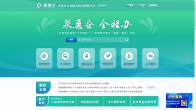 泉惠企·济南市企业服务综合智慧平台