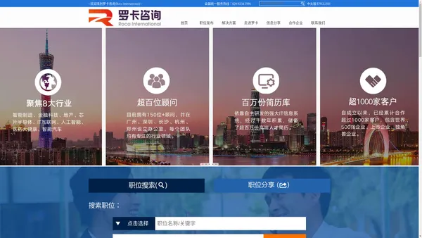 罗卡咨询-全球领先的招聘解决方案提供商，致力于帮助优秀的企业和政府及个人更为卓越。