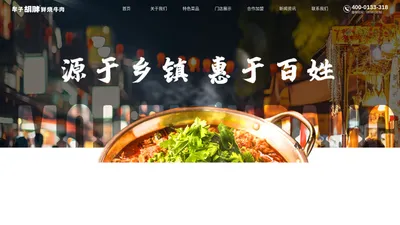 牟子胡胖鲜烧牛肉-全国总部