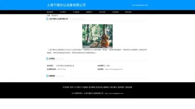 上海干捷办公设备有限公司 