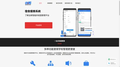 免费宿舍报修系统_学校后勤网上报修系统服务平台_后勤维修设备管理扫码报修_易报修