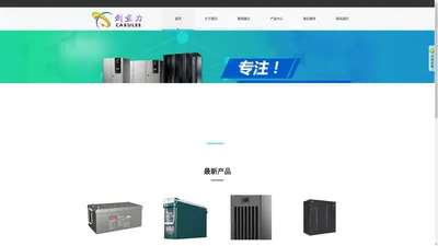 广州市创宣力信息科技有限公司主营：施耐德、APC、科华、科士达、华为UPS、山特SANTAK等品牌UPS电源、电池、机柜、精密空调、动环系统等产品，并提供UPS电池更换服务，机房巡检维保。多年从业经验，多名技术骨干提供专业可靠解决方案，系统集成，旧机迁移服务等......