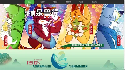 济南泉兽行 泉城Furry社交聚会 兽聚