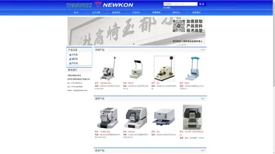 日本NEWKON新光株式会社主要产品：NEWKON打孔机，NEWKON针孔机，NEWKON钢印机，NEWKON骑缝机，NEWKON点钞机。中国总经销：深圳市京都玉崎电子有限公司。