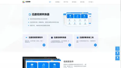 迅捷视频官网 - 提供专业的多媒体应用软件及技术服务 - 互盾迅捷图示