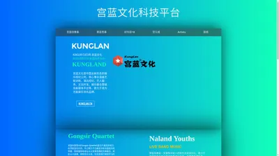 宫蓝文化科技平台 - KUNGLAN CULTURE 宫蓝文化  & 宫蓝科技平台 KUNGLAND TECH