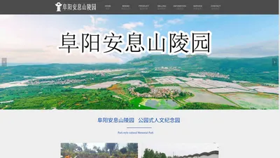 阜阳安息山陵园有限公司—阜阳陵园阜阳公墓_阜阳墓地_阜阳陵园