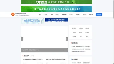 安徽电子电器网 - 安徽省电子电器服务业协会网站