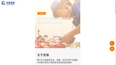 湖南省安客工程集团有限公司_消防维保,消防安全评估,消防设施检测,消防技能培训