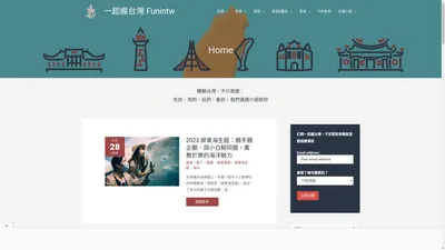 一起瘋台灣 Funintw - 體驗台灣，不只旅遊：吃的、用的、玩的、看的，我們通通介紹給你