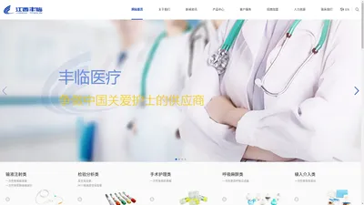 江西丰临医疗科技股份有限公司【官网】|江西丰临医用器械有限公司 - 江西丰临医疗科技股份有限公司-江西丰临医用器械有限公司