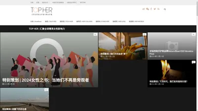 TOP HER – 记录女性成长价值和商业价值