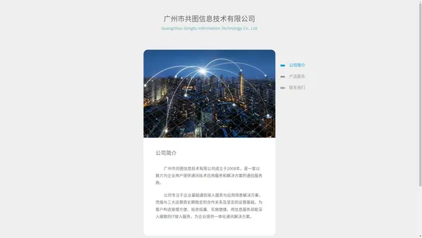 广州市共图信息技术有限公司