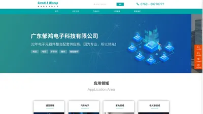 首页-广东郁鸿电子科技有限公司 (大陆分公司)