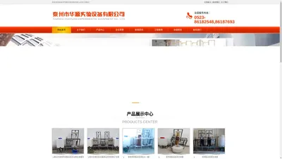 泰州市华源实验设备有限公司-实验室超纯水机，无硅无钠水设备，喷射器,树脂装卸车，树脂再生装置，过滤器，变色树脂，树脂柱，交换柱，实验台,通风柜