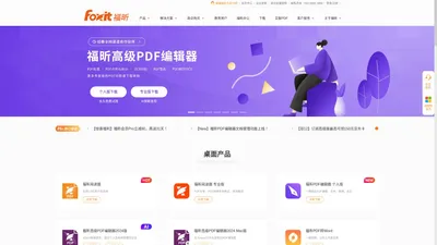 福昕软件-全球用户都在用的PDF编辑器及PDF阅读器