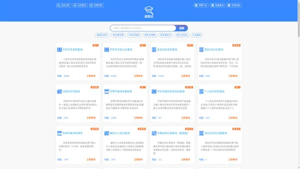 通查达 - 车辆信息查询好工具 | 通查达