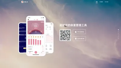 体重小本APP-超好用的体重管理工具-新蝶科技官网