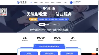 审计报告收费标准2024_财速通_北京会计师事务所_出具年度财务审计报告多少钱一份_公司资产评估验资报告