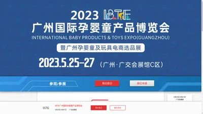 IBTE广州童博会_广州婴童展_IBTE广州国际孕婴童产品博览会 - IBTE广州童博会