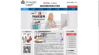 TESOL国际英语教师资格证官网,美国TESOL总部,TESOL证书考试报名官网