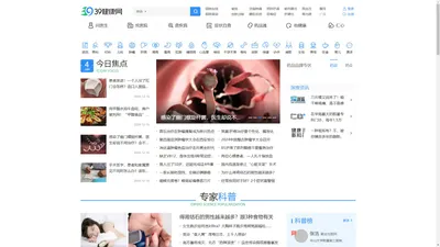 39健康网_优质医疗保健信息与在线健康服务平台