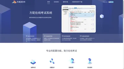 方配在线考试系统 - 每个人都可以使用的专业在线考试系统 - 方配软件