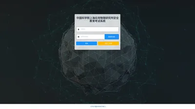 中国科学院上海应用物理研究所安全教育考试系统