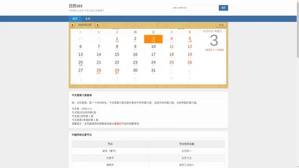 日历163 - 今天是农历几月几日,今天是什么日子,今天几月几号第几周星期几