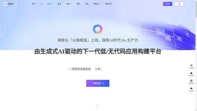 AI驱动的下一代低/无代码应用搭建平台，AI应用+低代码应用双引擎-易鲸云