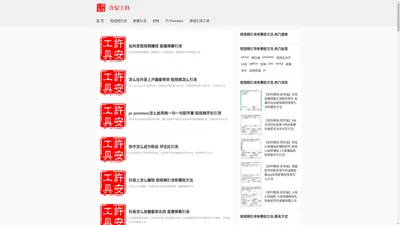 短视频引流有哪些方法_评论区引流_短视频评论引流_短视频怎么引流_直播弹幕引流 - 许安工具