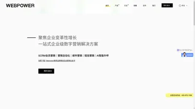 Webpower官网-SCRM元宇宙解决方案_营销自动化_EDM邮件营销_短信营销_私域运营