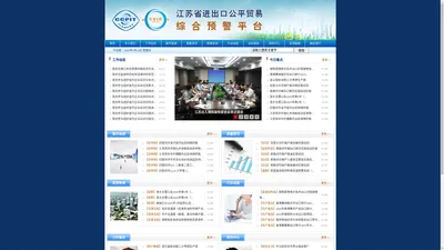 江苏省进出口公平贸易综合预警平台